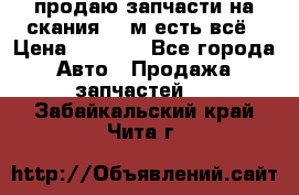 продаю запчасти на скания 143м есть всё › Цена ­ 5 000 - Все города Авто » Продажа запчастей   . Забайкальский край,Чита г.